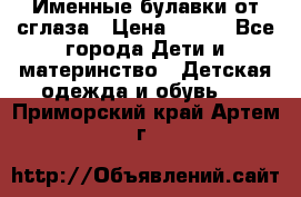 Именные булавки от сглаза › Цена ­ 250 - Все города Дети и материнство » Детская одежда и обувь   . Приморский край,Артем г.
